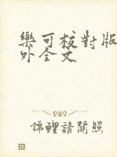 乐可校对版 番外全文封面