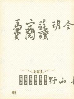 马宏苏玥全文免费阅读