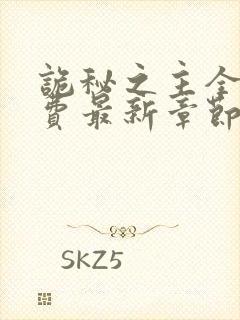 诡秘之主全本免费最新章节