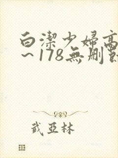 白洁少妇高义1～178无删节