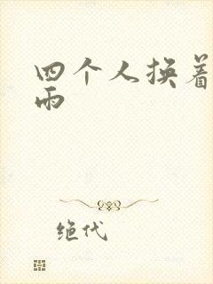 四个人换着玩春雨
