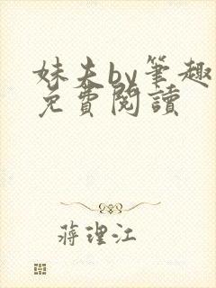 妹夫by笔趣阁免费阅读