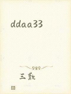 ddaa33封面