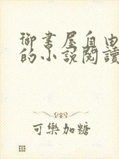 御书屋自由自在的小说阅读网免费