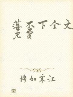 落不下全文阅读免费