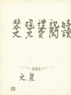 裴砚礼祝时念全文免费阅读笔趣阁