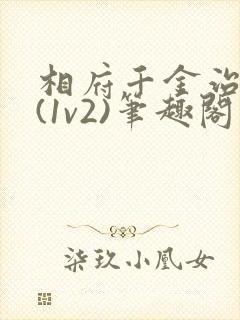 相府千金治病记(1v2)笔趣阁