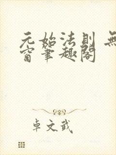 元始法则 无弹窗笔趣阁