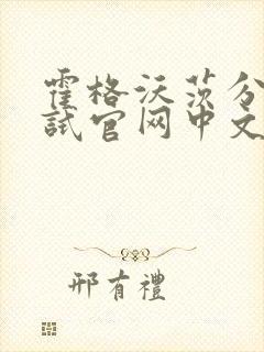 霍格沃茨分院测试官网中文版