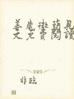 姜岁微蔺见淮全文免费阅读笔趣阁