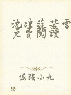 沈浪苏若雪全文免费阅读