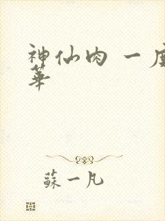 神仙肉 一度君华