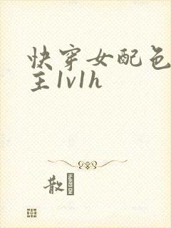 快穿女配色诱男主1v1h封面