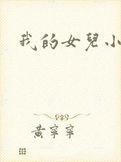 我的女儿小喜