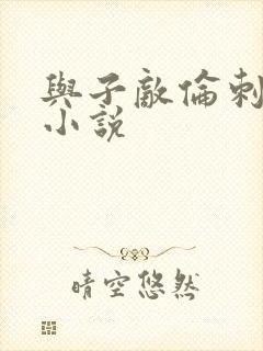 与子敌伦刺激的小说封面