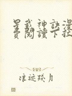 星武神诀漫画免费阅读下拉式六漫画