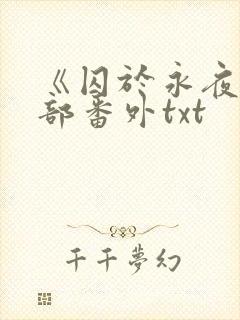 《囚于永夜》全部番外txt封面