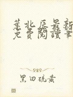 叶北辰最新章节免费阅读笔趣阁