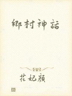 乡村神话