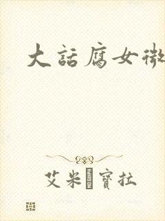 大话腐女微电影