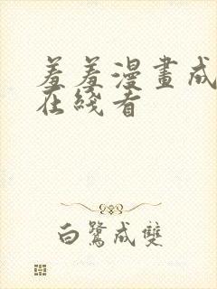 羞羞漫画成人版在线看