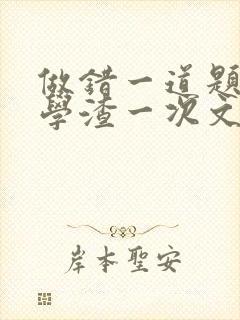 做错一道题就干学渣一次文