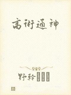 高术通神