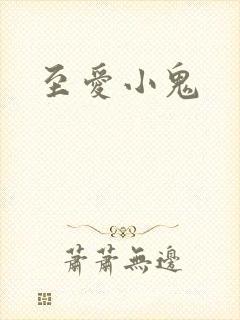 至爱小鬼
