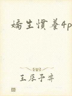 娇生惯养4ph