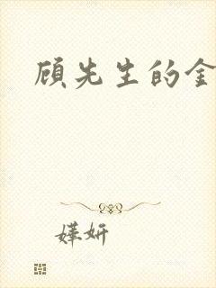 顾先生的金丝雀