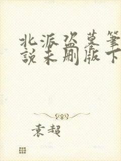 北派盗墓笔记小说未删版下载