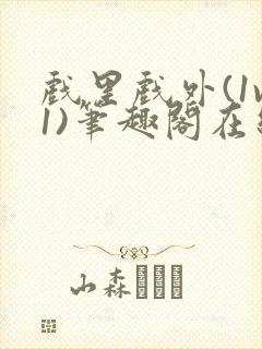 戏里戏外(1v1)笔趣阁在线阅读