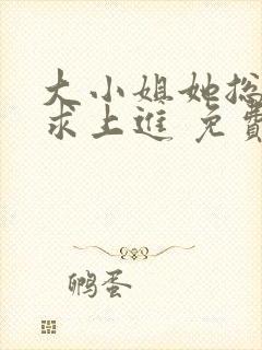 大小姐她总是不求上进 免费