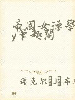 帝国女德学院by笔趣阁