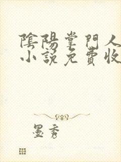 阴阳掌门人有声小说免费收听封面