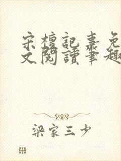 宋檀记事免费全文阅读笔趣阁