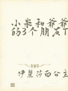 小米和爷爷和他的3个朋友TXT