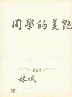 同学的美艳妈妈
