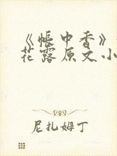 《帐中香》金银花露原文小说