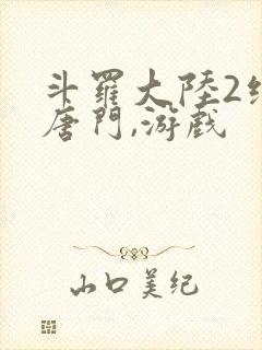 斗罗大陆2绝世唐门,游戏