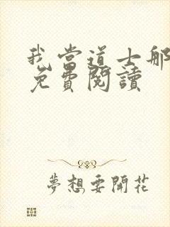 我当道士那些年免费阅读