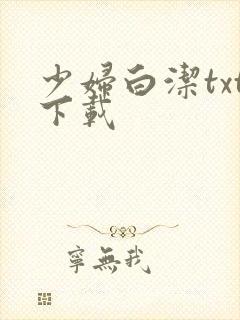 少妇白洁txt下载