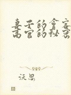 妻子的会客厅 高官的秘密