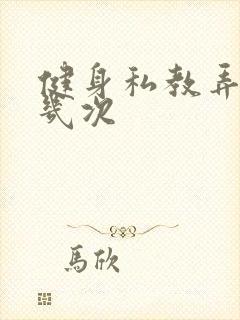 健身私教弄了好几次封面