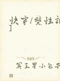 快穿/双性调教]