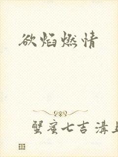 欲焰燃情