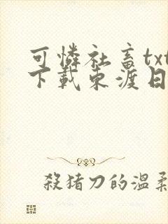 可怜社畜txt下载东渡日无弹窗