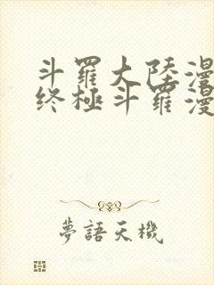 斗罗大陆漫画四终极斗罗漫画下拉式免费阅读