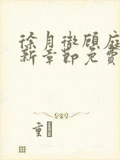 徐月微顾庭筠最新章节免费阅读笔趣阁封面