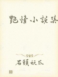 艳情小说集